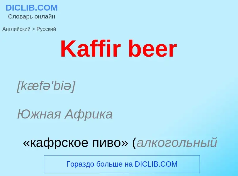 Vertaling van &#39Kaffir beer&#39 naar Russisch