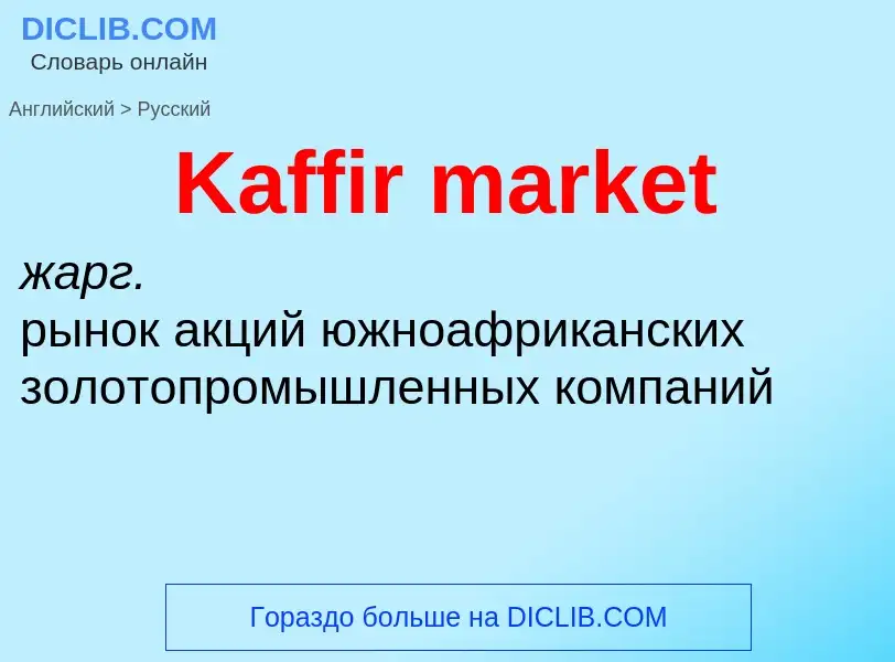 Как переводится Kaffir market на Русский язык