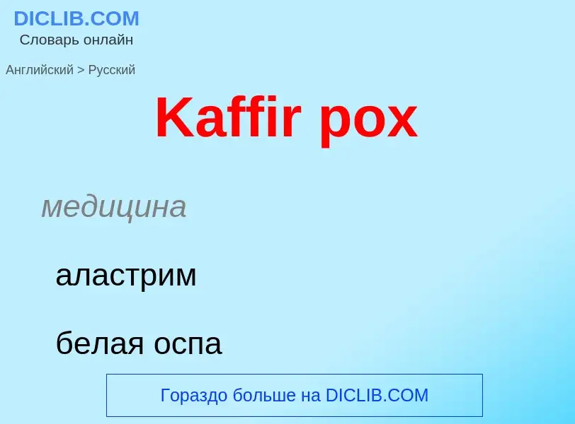 Vertaling van &#39Kaffir pox&#39 naar Russisch