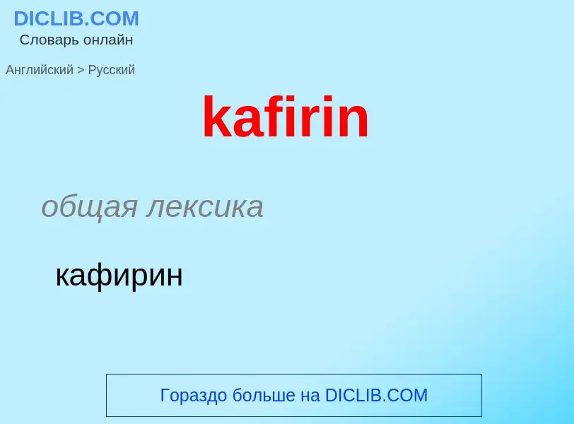 Как переводится kafirin на Русский язык