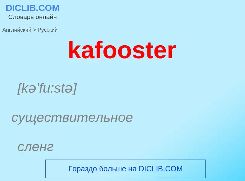 Как переводится kafooster на Русский язык