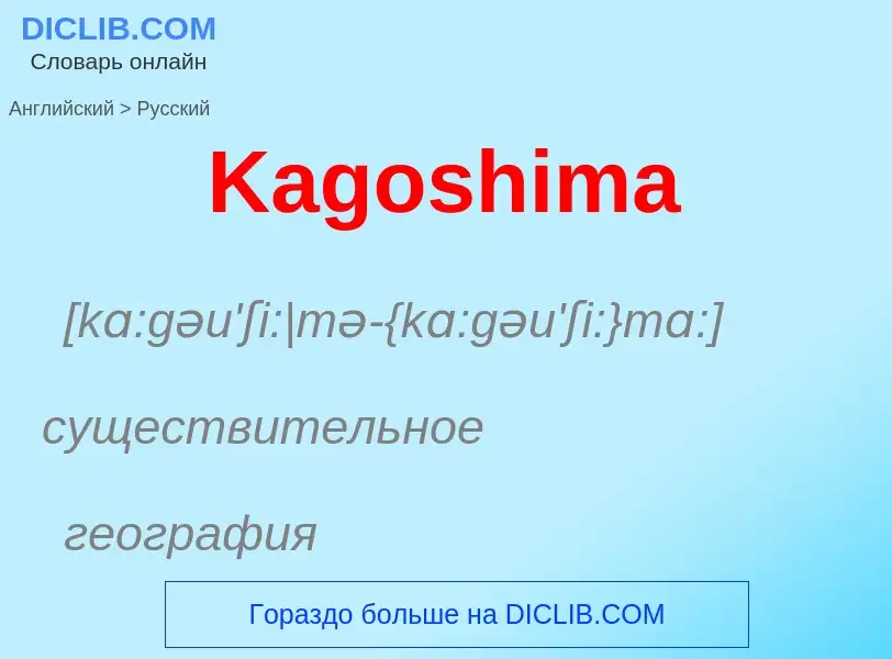 Vertaling van &#39Kagoshima&#39 naar Russisch