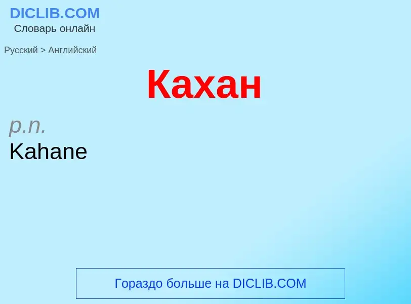 Μετάφραση του &#39Кахан&#39 σε Αγγλικά