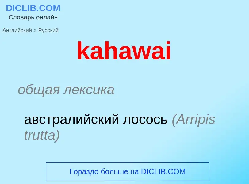 Как переводится kahawai на Русский язык