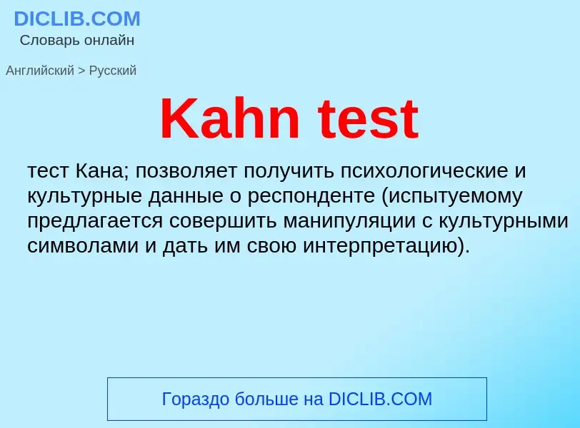 Как переводится Kahn test на Русский язык