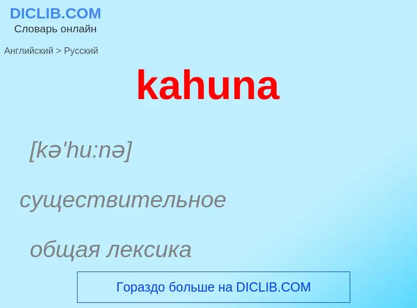 Как переводится kahuna на Русский язык