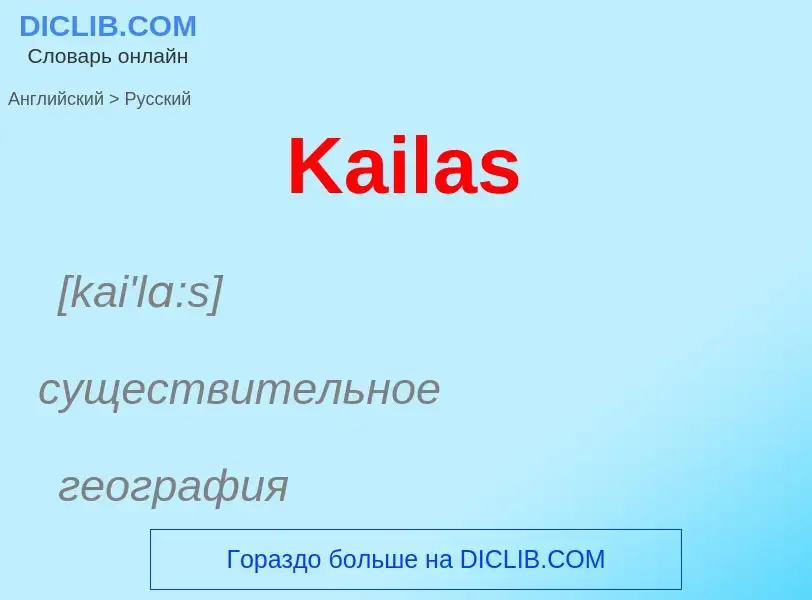 ¿Cómo se dice Kailas en Ruso? Traducción de &#39Kailas&#39 al Ruso