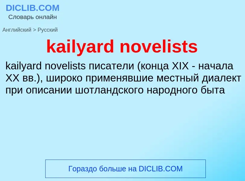 Как переводится kailyard novelists на Русский язык