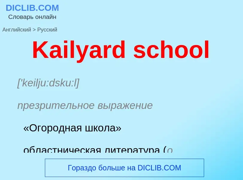 Как переводится Kailyard school на Русский язык