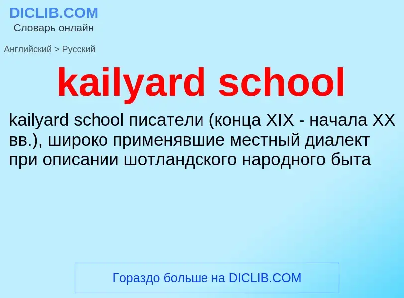 Vertaling van &#39kailyard school&#39 naar Russisch