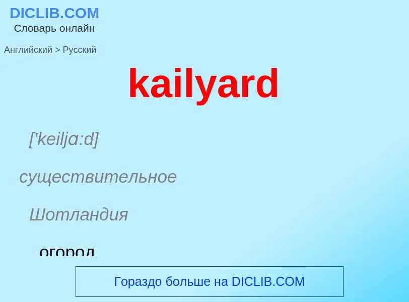 Как переводится kailyard на Русский язык