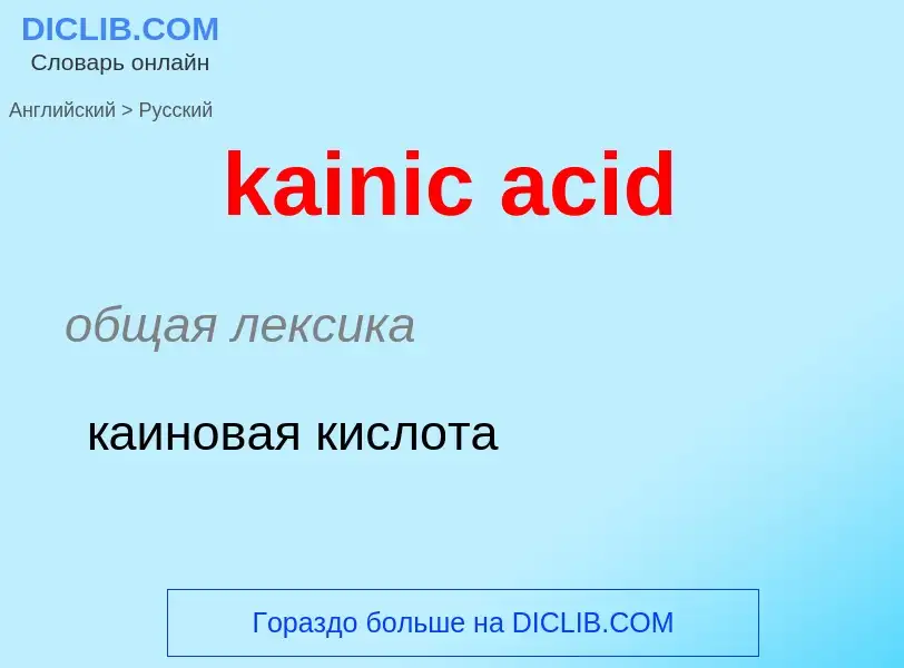 Как переводится kainic acid на Русский язык