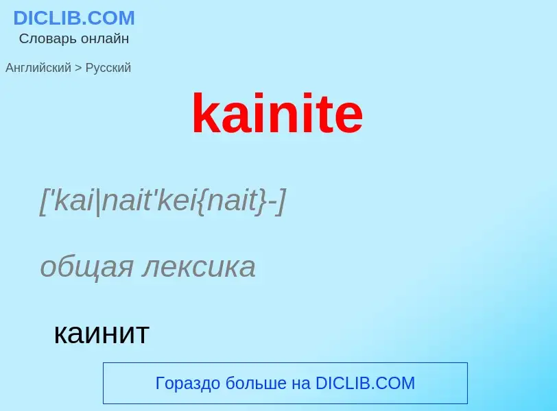 Как переводится kainite на Русский язык