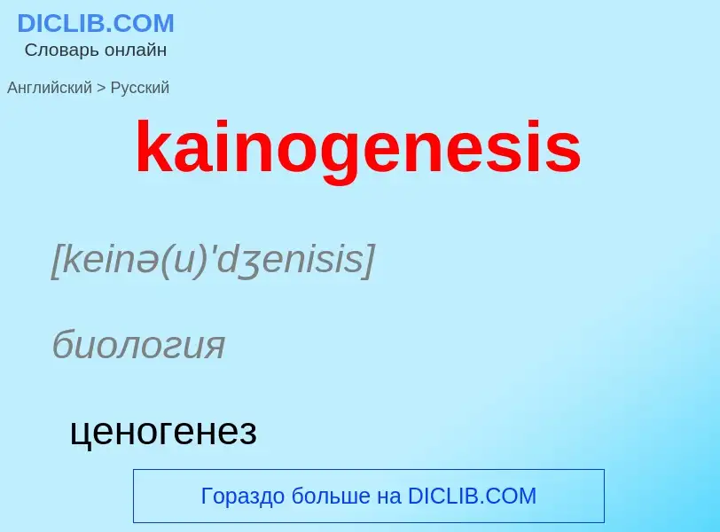 Как переводится kainogenesis на Русский язык