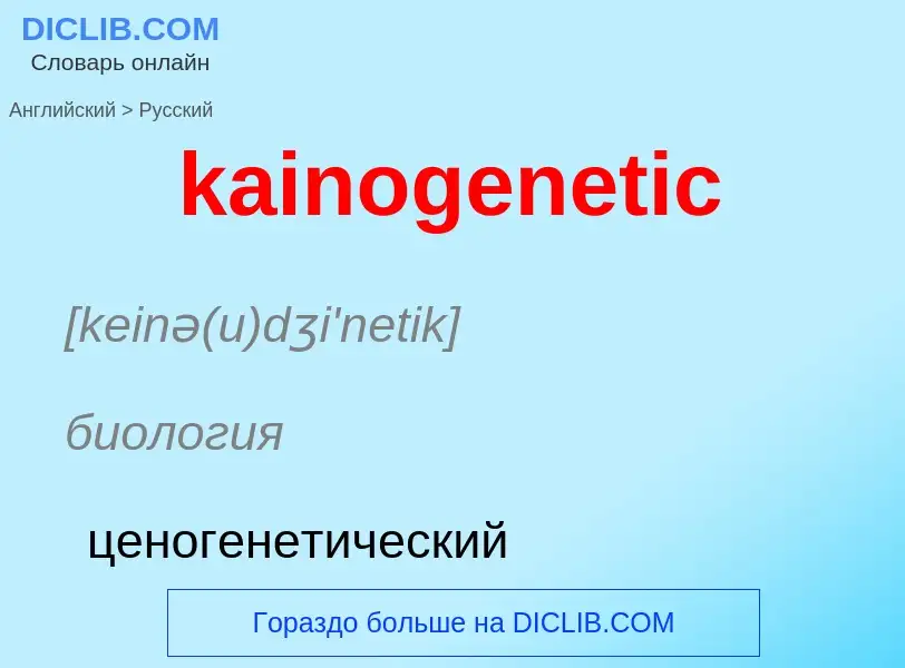 Как переводится kainogenetic на Русский язык