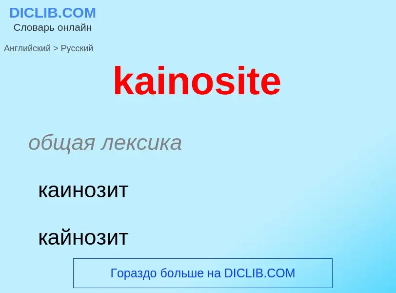 Как переводится kainosite на Русский язык