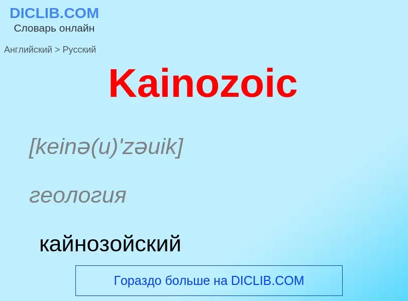 Vertaling van &#39Kainozoic&#39 naar Russisch