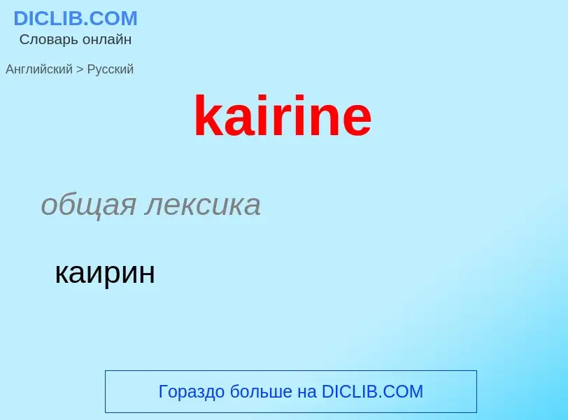 Как переводится kairine на Русский язык