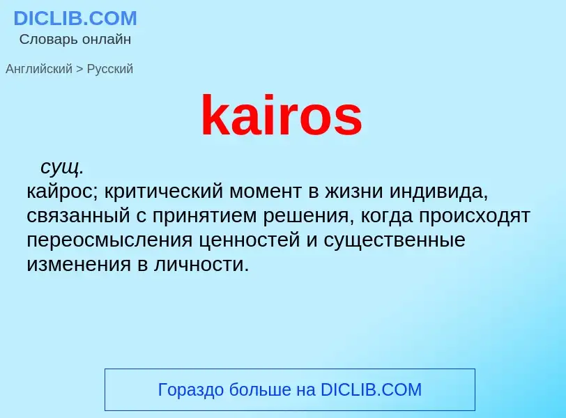 Как переводится kairos на Русский язык