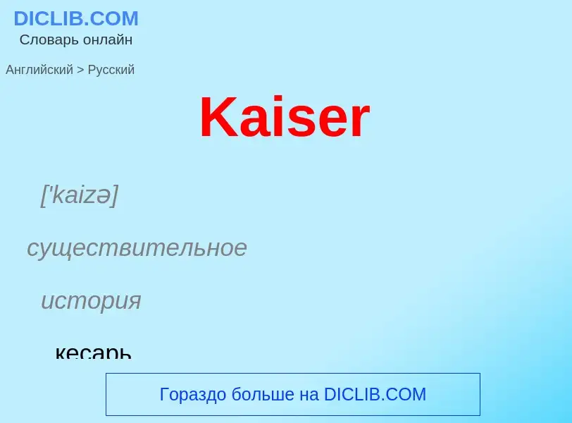 Как переводится Kaiser на Русский язык