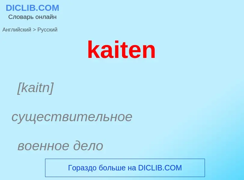 Как переводится kaiten на Русский язык