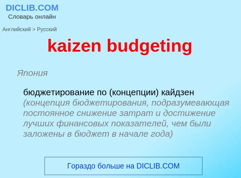 Как переводится kaizen budgeting на Русский язык