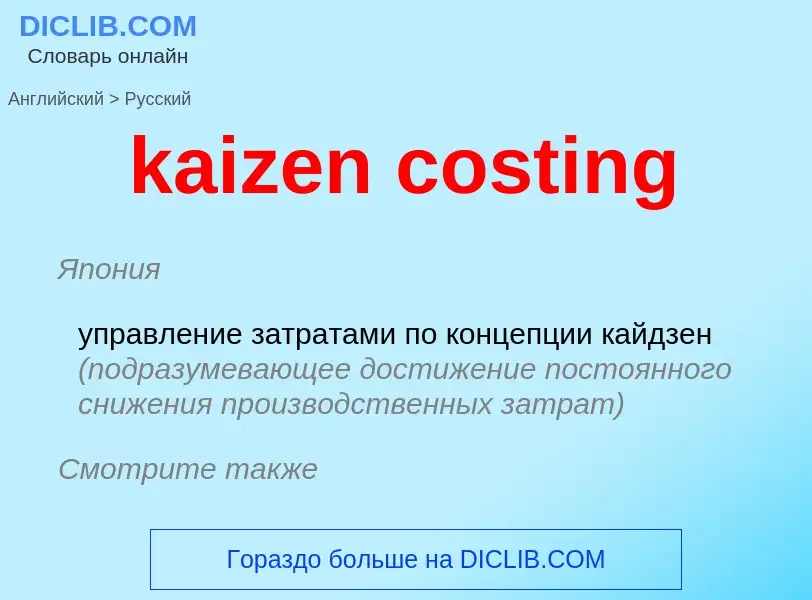 Как переводится kaizen costing на Русский язык