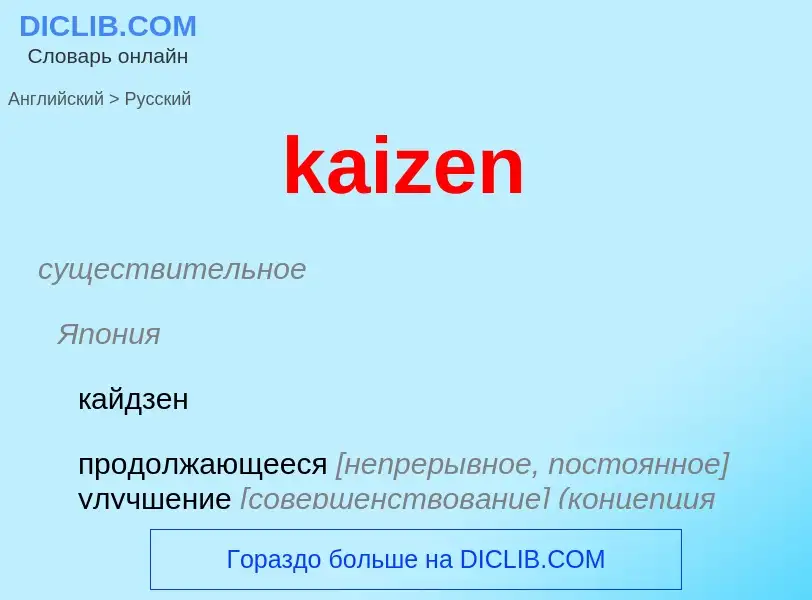 Как переводится kaizen на Русский язык