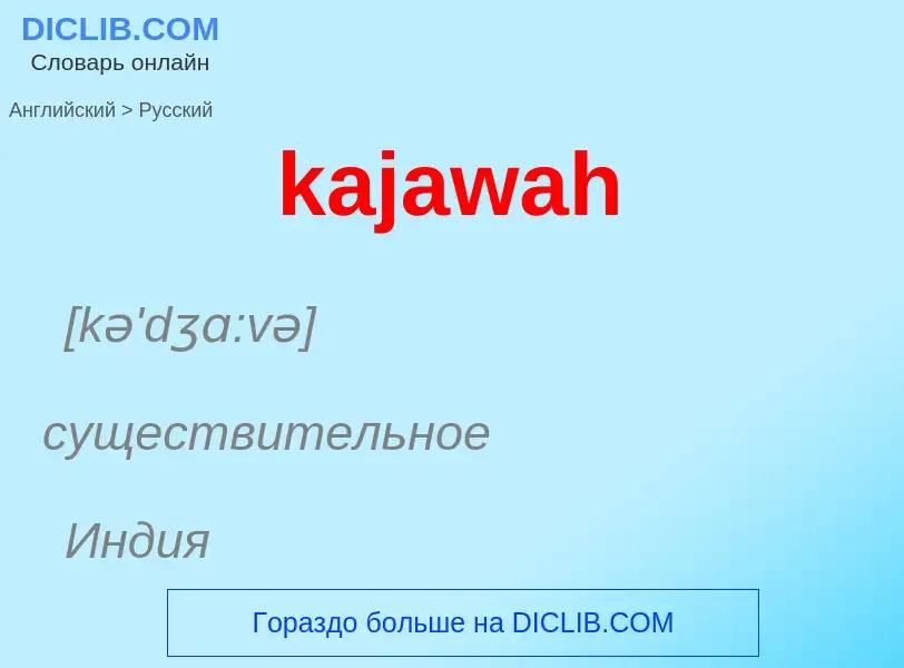 Как переводится kajawah на Русский язык