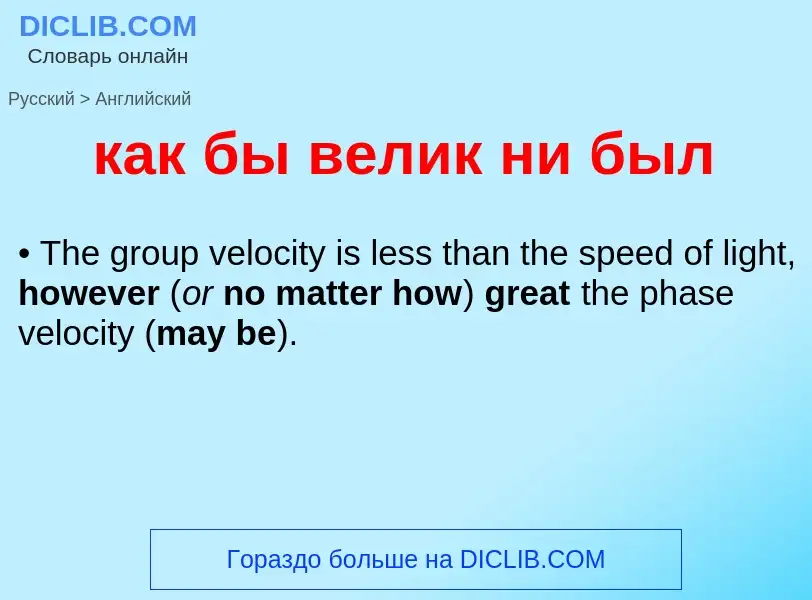 Μετάφραση του &#39как бы велик ни был&#39 σε Αγγλικά