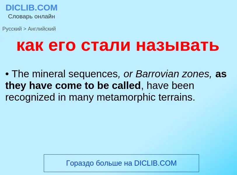 Как переводится как его стали называть на Английский язык