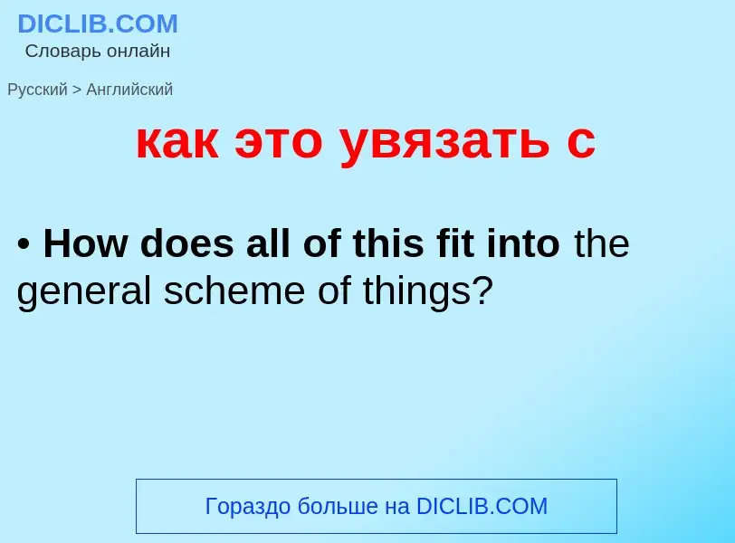 Как переводится как это увязать с на Английский язык