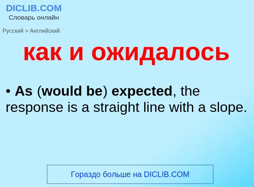Μετάφραση του &#39как и ожидалось&#39 σε Αγγλικά