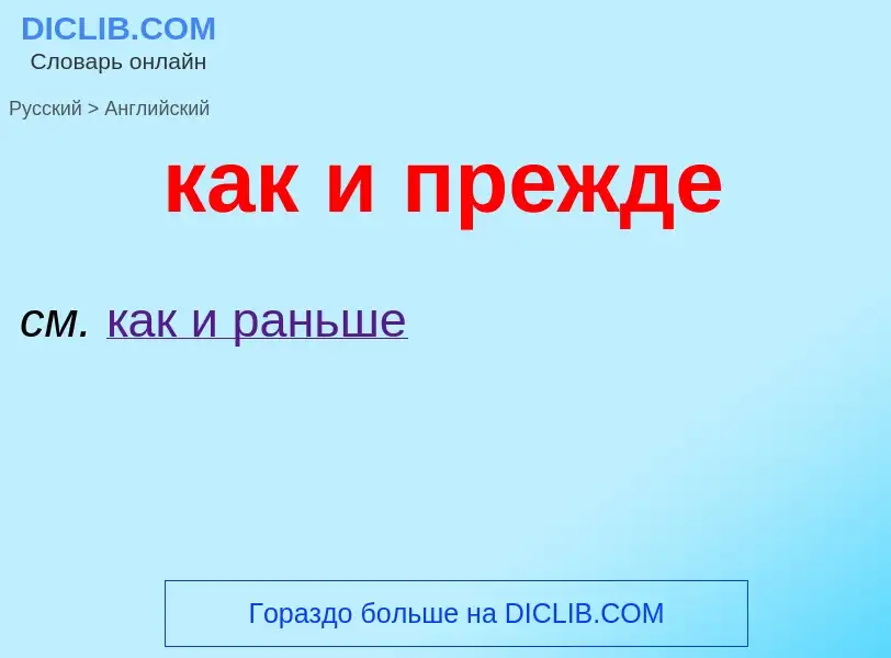 ¿Cómo se dice как и прежде en Inglés? Traducción de &#39как и прежде&#39 al Inglés