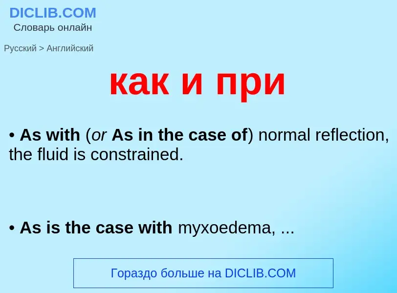 Μετάφραση του &#39как и при&#39 σε Αγγλικά
