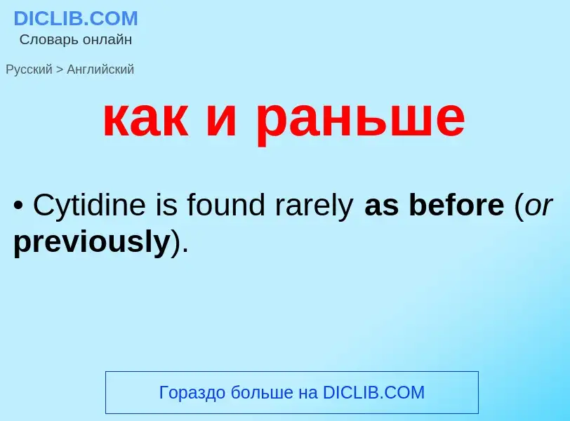 Μετάφραση του &#39как и раньше&#39 σε Αγγλικά