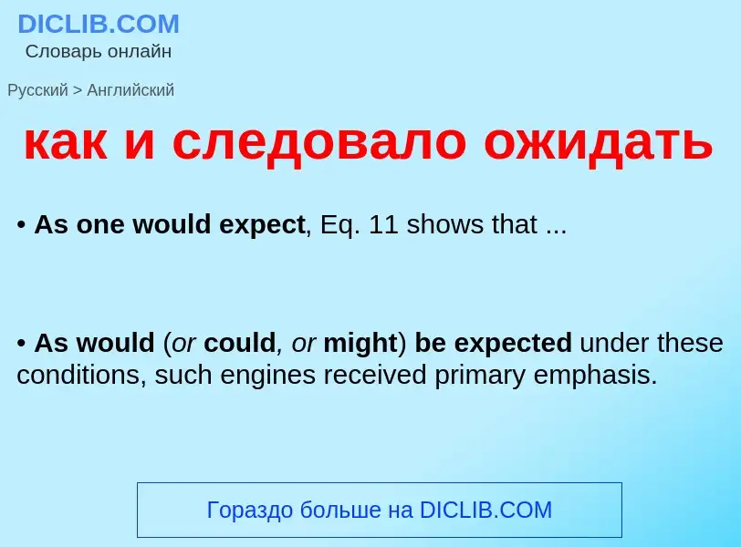 Μετάφραση του &#39как и следовало ожидать&#39 σε Αγγλικά