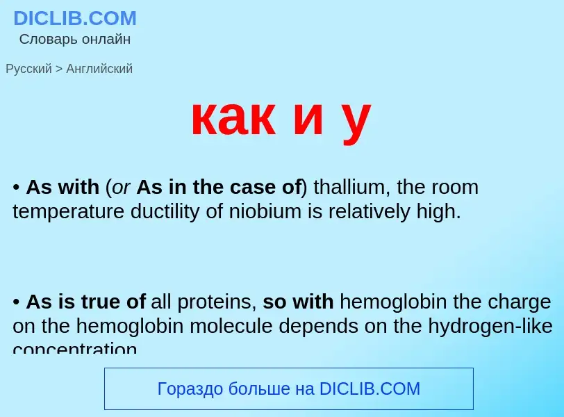 Как переводится как и у на Английский язык