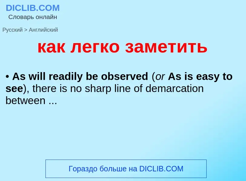 Μετάφραση του &#39как легко заметить&#39 σε Αγγλικά