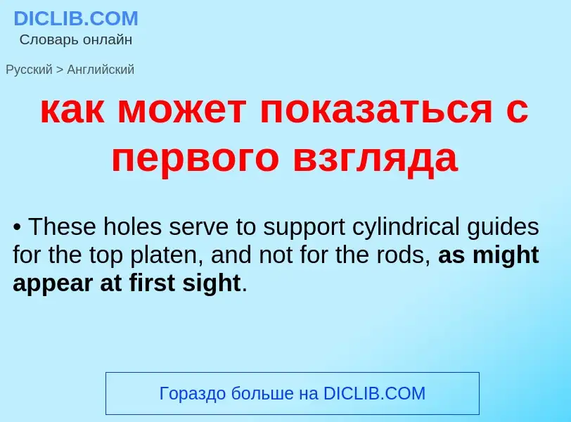 Как переводится как может показаться с первого взгляда на Английский язык