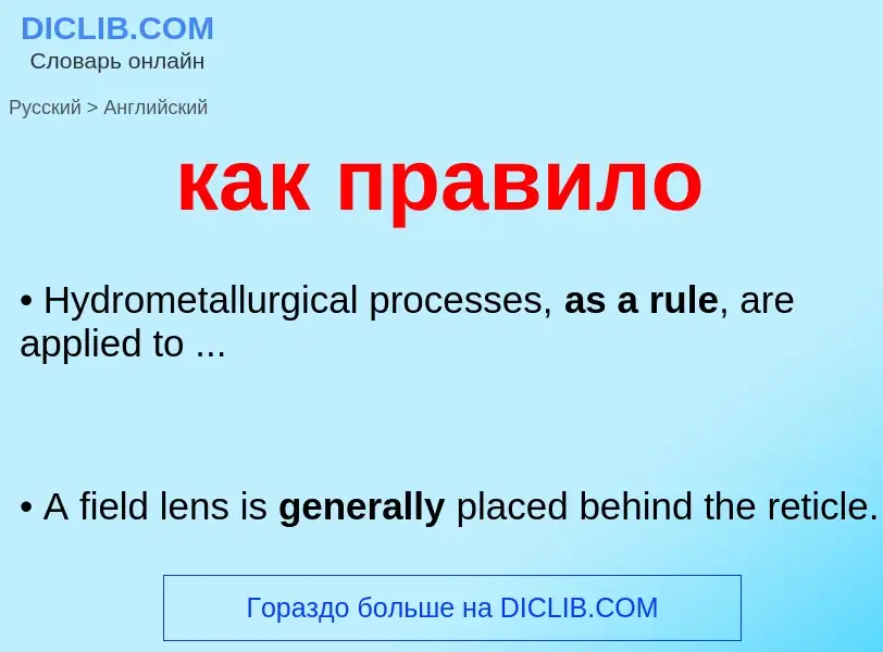 What is the إنجليزي for как правило? Translation of &#39как правило&#39 to إنجليزي