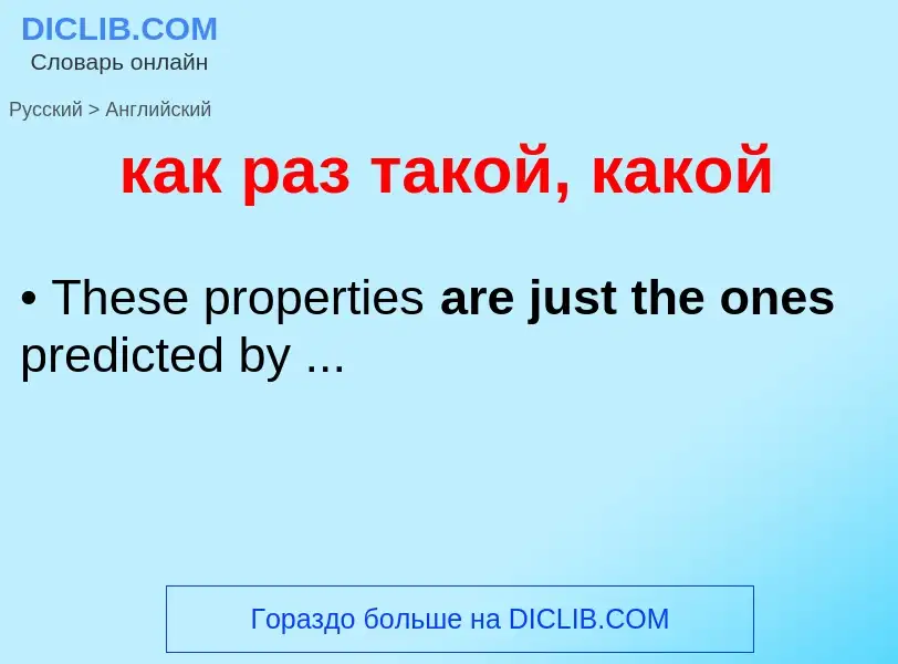 What is the إنجليزي for как раз такой, какой? Translation of &#39как раз такой, какой&#39 to إنجليزي