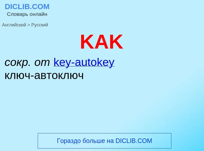 Μετάφραση του &#39KAK&#39 σε Ρωσικά