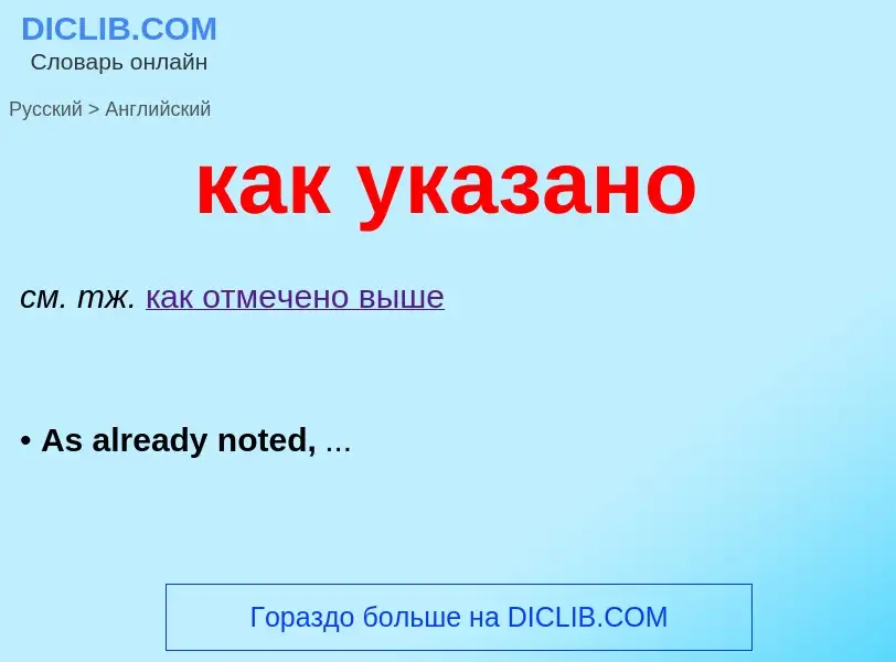 Μετάφραση του &#39как указано&#39 σε Αγγλικά