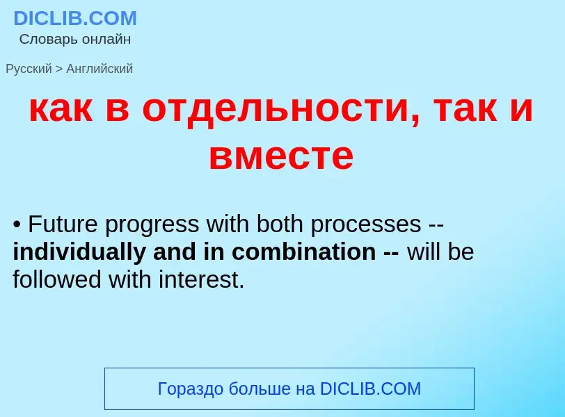 Как переводится как в отдельности, так и вместе на Английский язык