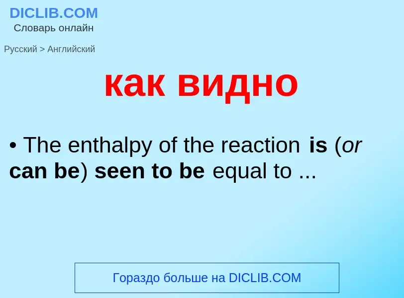 Μετάφραση του &#39как видно&#39 σε Αγγλικά