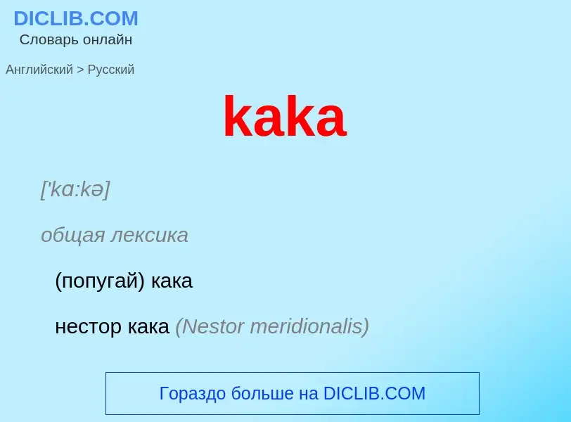 Как переводится kaka на Русский язык