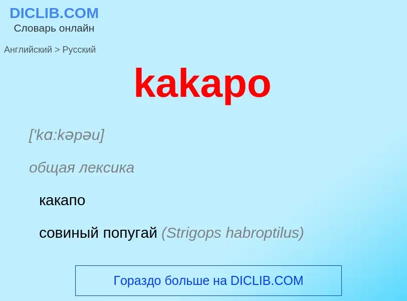 Как переводится kakapo на Русский язык