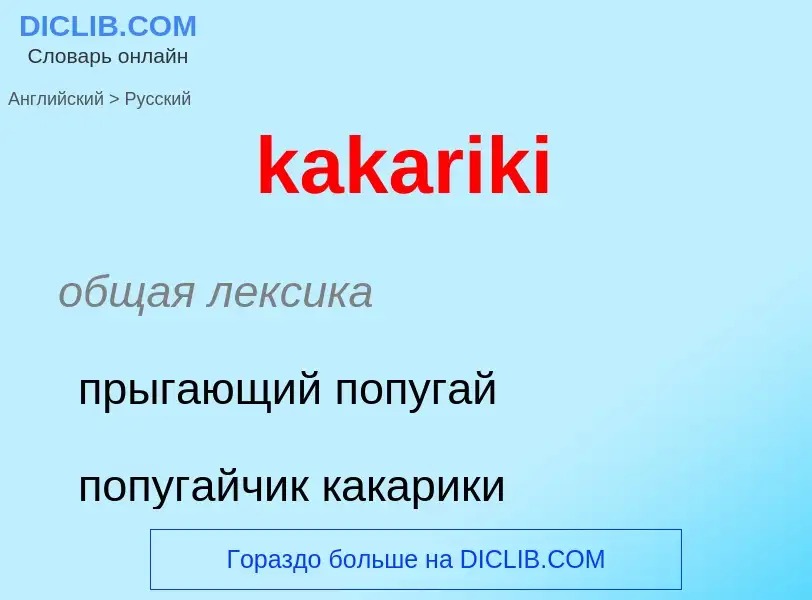 Как переводится kakariki на Русский язык