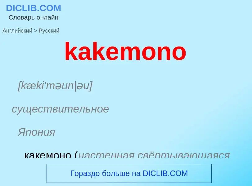 Как переводится kakemono на Русский язык